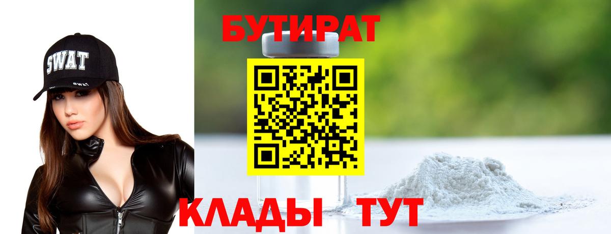 БУТИРАТ 1.4BDO  Вход с VPN  Тара 
